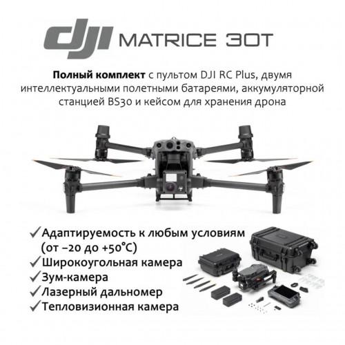 Квадрокоптер DJI Matrice 30T (с тепловизором) + BS-30 intelligent battery station (включая 2 акб) в Рязани